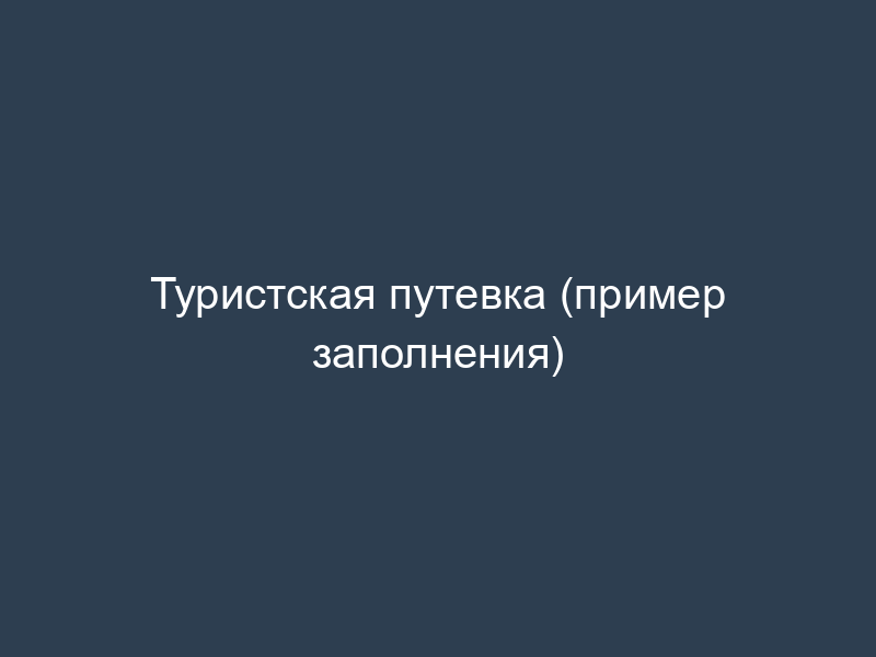 Туристская путевка (пример заполнения)