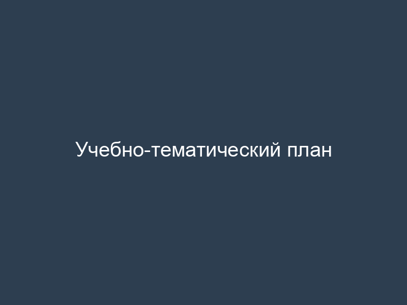 Учебно-тематический план