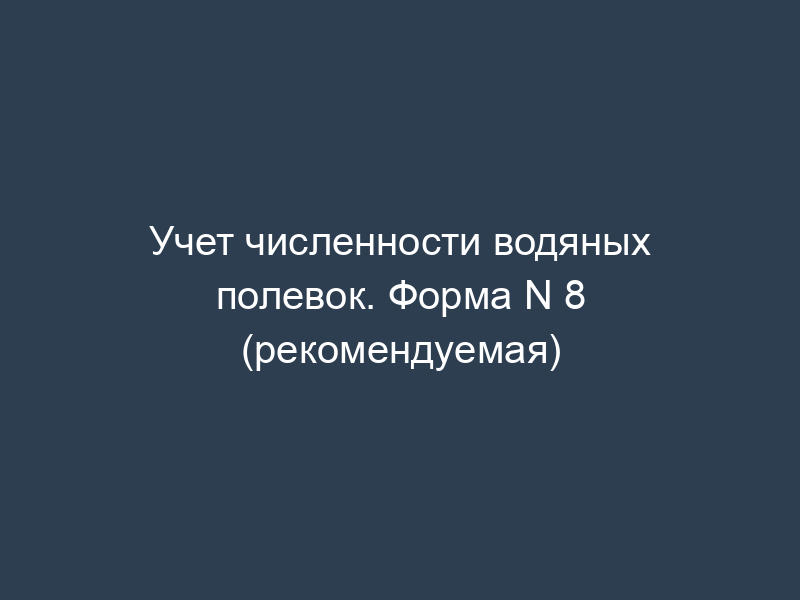 Учет численности водяных полевок. Форма N 8 (рекомендуемая)