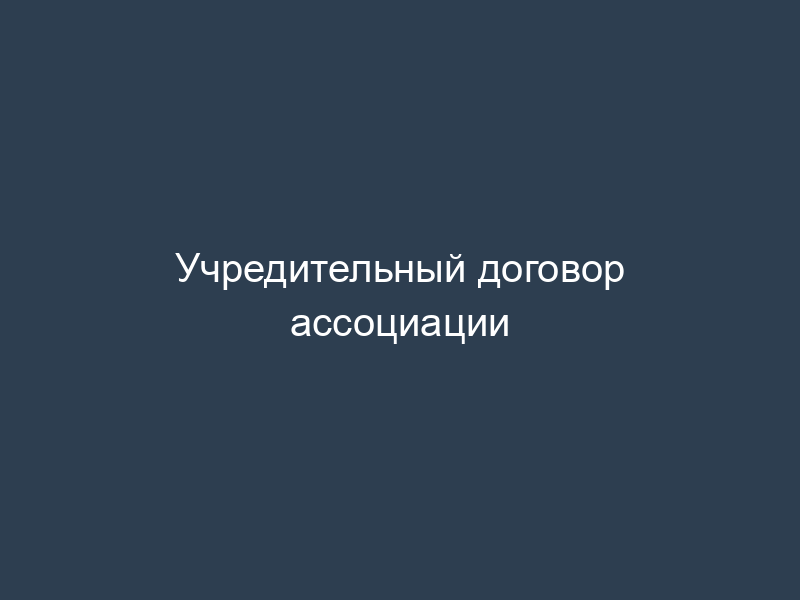 Учредительный договор ассоциации