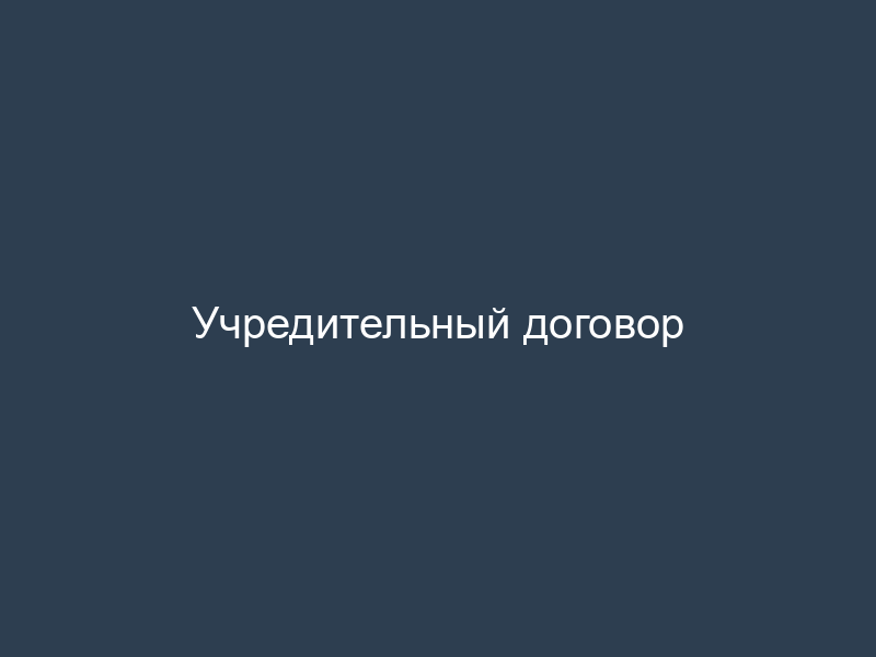Учредительный договор