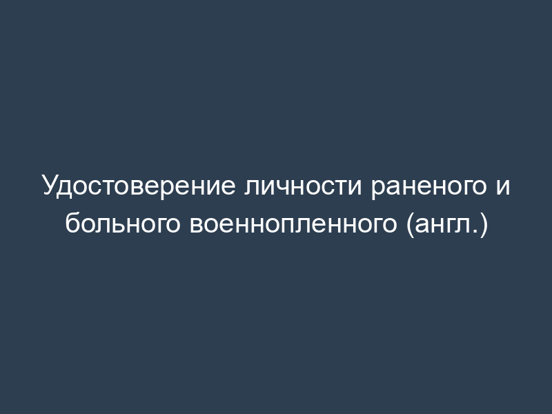 Удостоверение личности раненого и больного военнопленного (англ.)