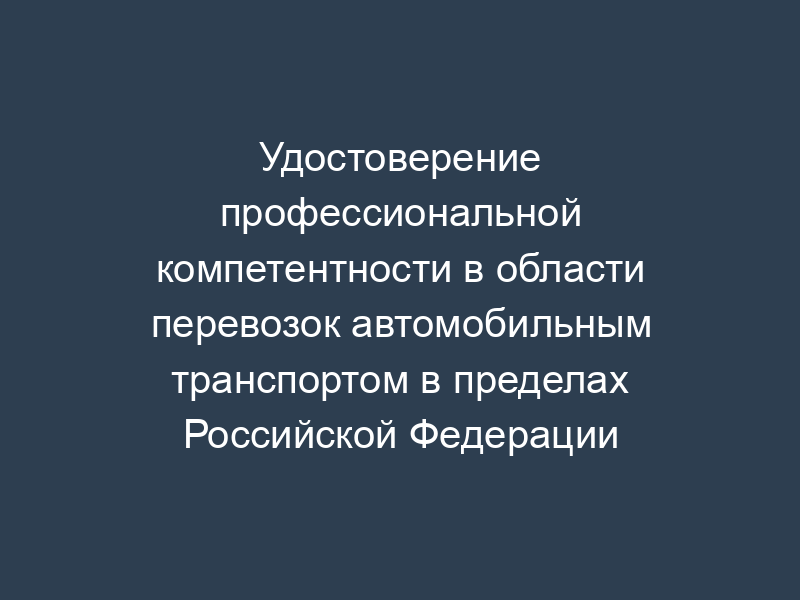 Удостоверение профессиональной компетентности в области перевозок автомобильным транспортом в пределах Российской Федерации