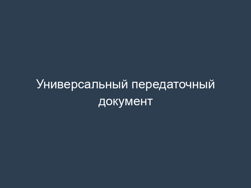 Универсальный передаточный документ