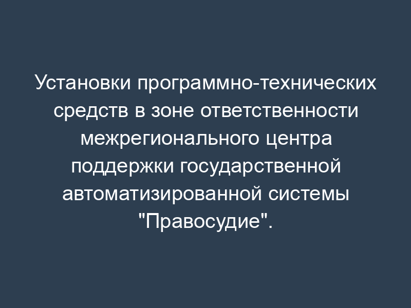 Установки программно-технических средств в зоне ответственности межрегионального центра поддержки государственной автоматизированной системы "Правосудие". Форма N 20