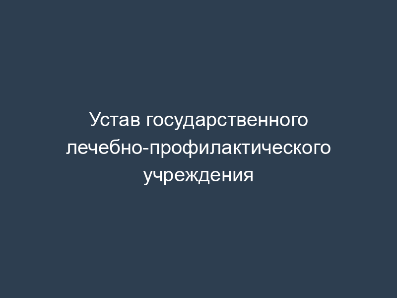 Устав государственного лечебно-профилактического учреждения