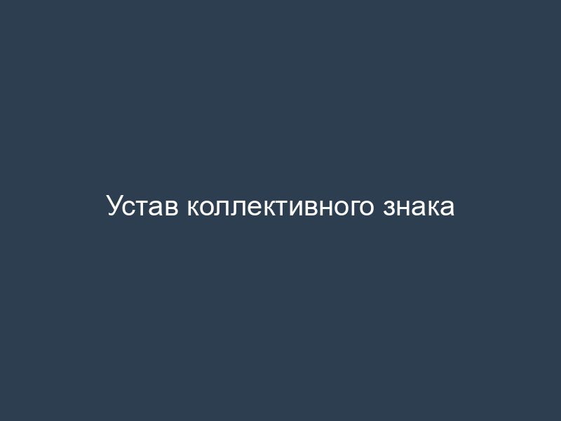 Устав коллективного знака