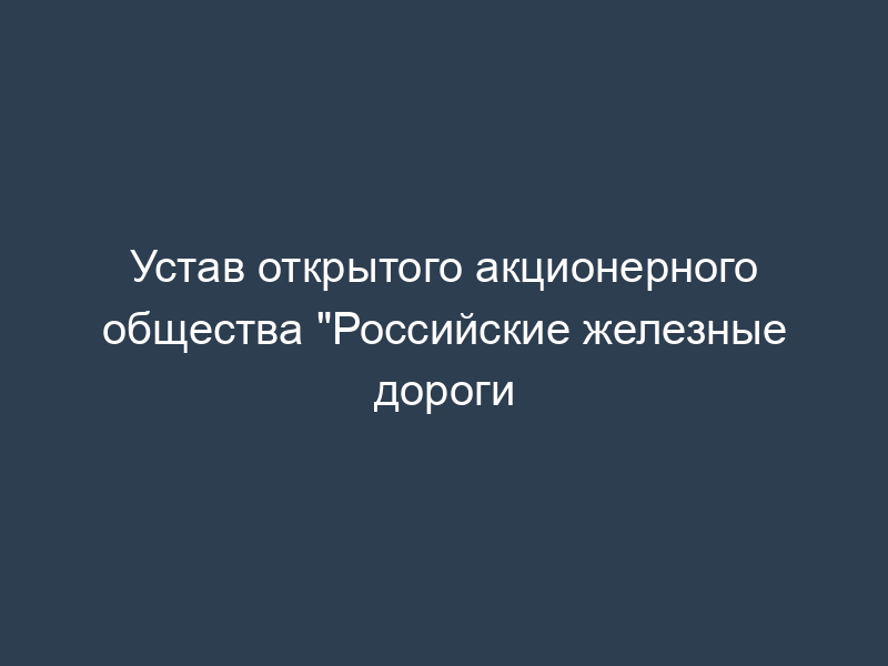 Устав открытого акционерного общества "Российские железные дороги