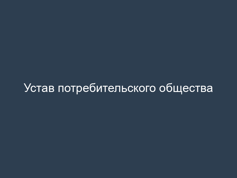 Устав потребительского общества