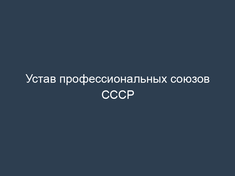 Устав профессиональных союзов СССР