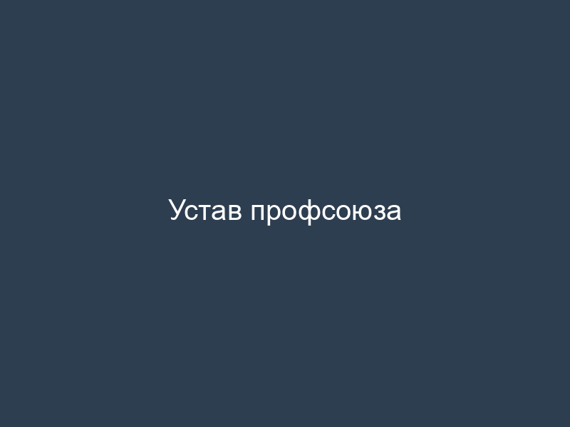 Устав профсоюза