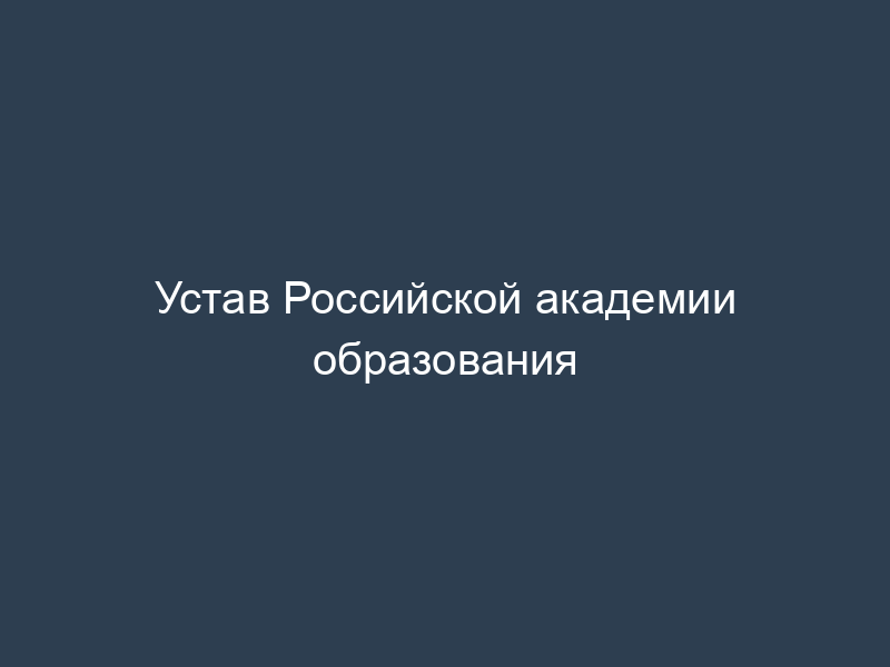 Устав Российской академии образования
