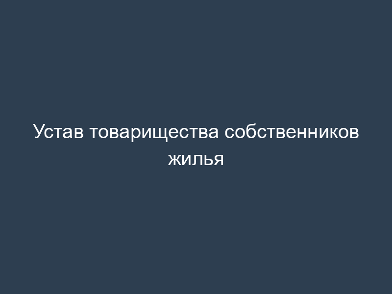 Устав товарищества собственников жилья