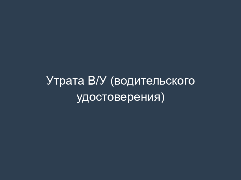 Утрата В/У (водительского удостоверения)
