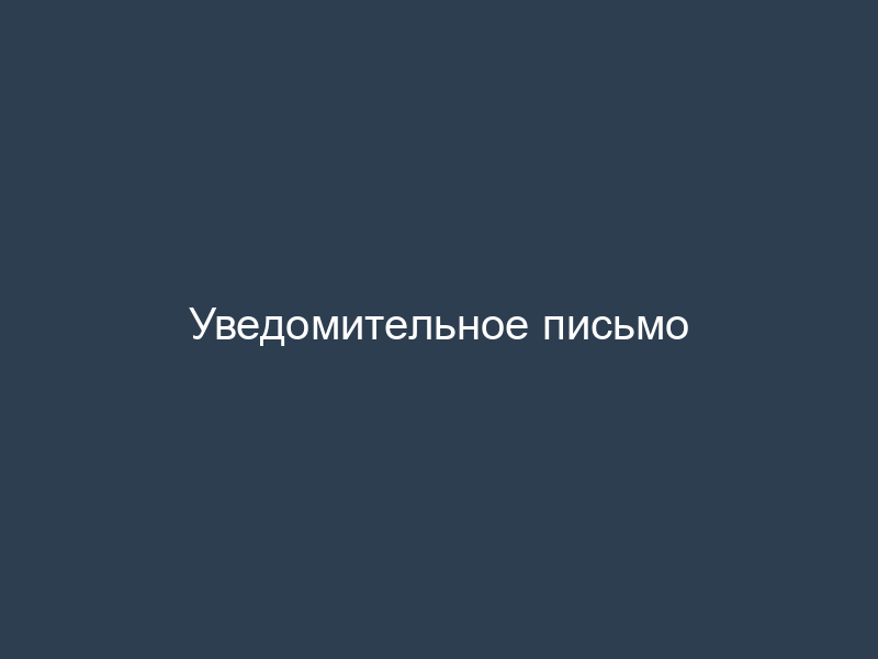 Уведомительное письмо