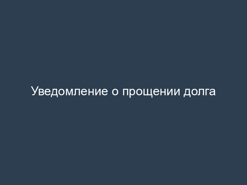 Уведомление о прощении долга