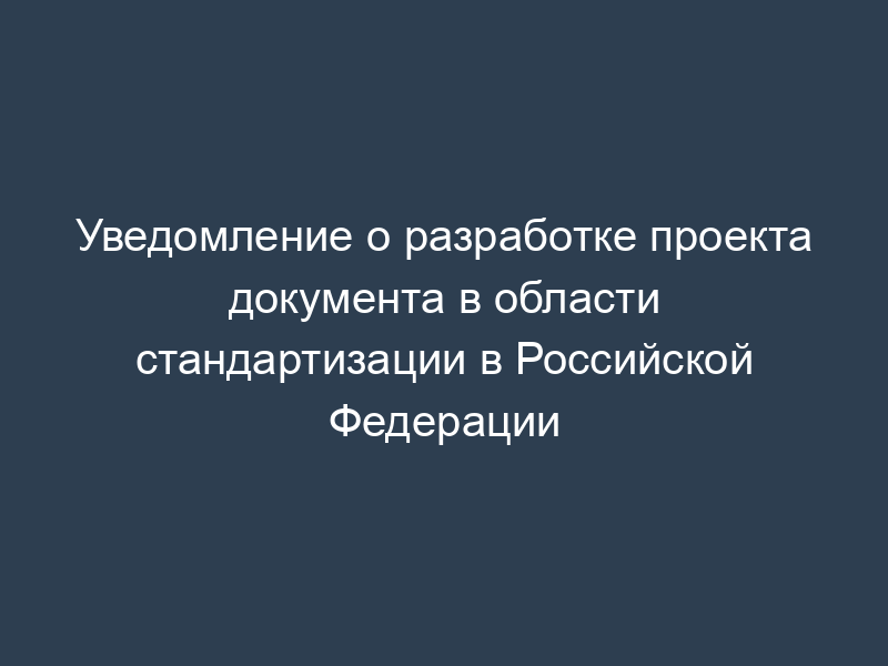 Уведомление о разработке проекта документа в области стандартизации в Российской Федерации