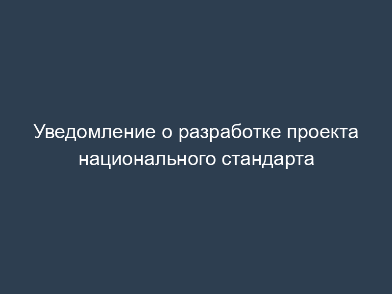 Уведомление о разработке проекта национального стандарта