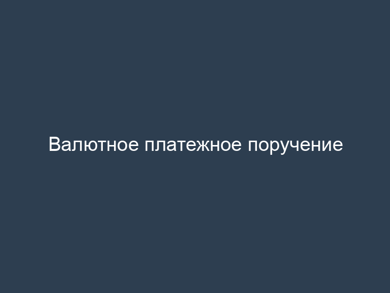 Валютное платежное поручение
