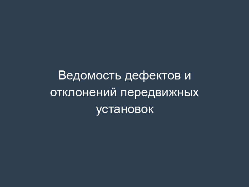 Ведомость дефектов и отклонений передвижных установок