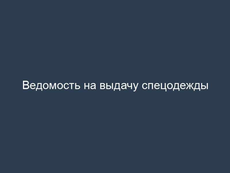 Ведомость на выдачу спецодежды