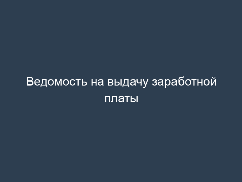 Ведомость на выдачу заработной платы