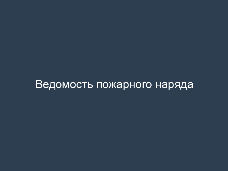 Ведомость пожарного наряда
