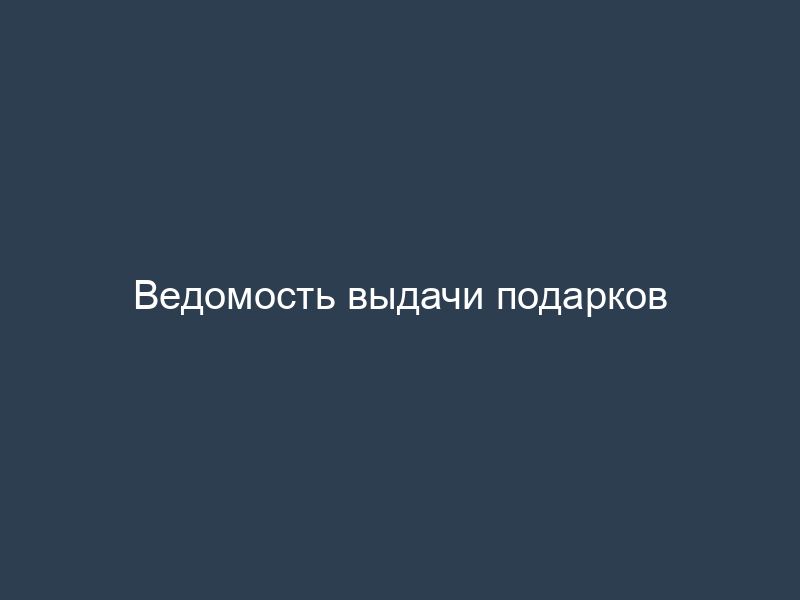 Ведомость выдачи подарков