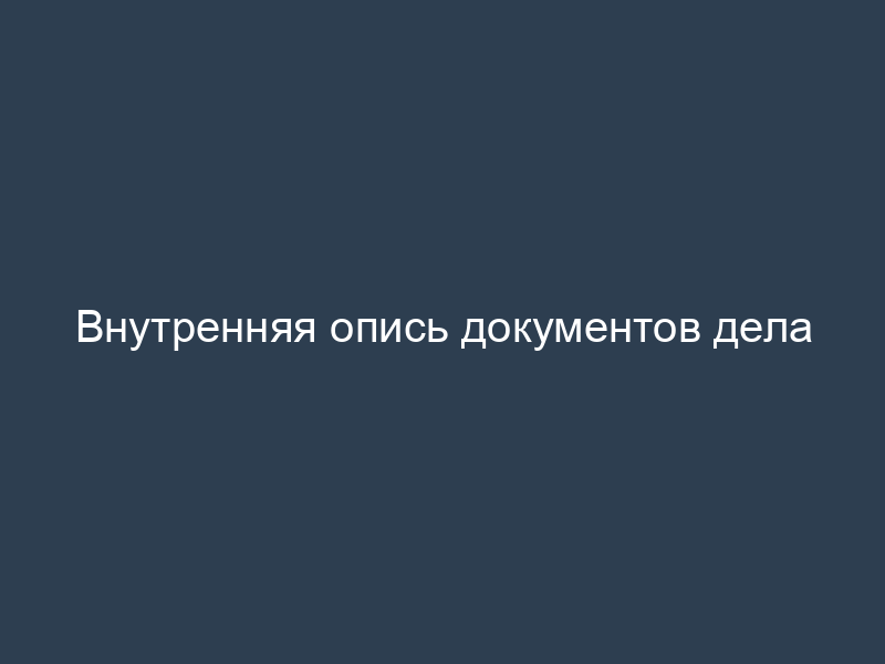 Внутренняя опись документов дела