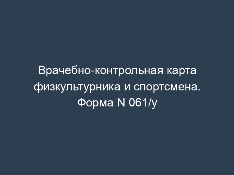 Врачебно-контрольная карта физкультурника и спортсмена. Форма N 061/у