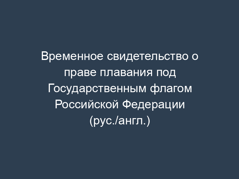 Временное свидетельство о праве плавания под Государственным флагом Российской Федерации (рус./англ.)