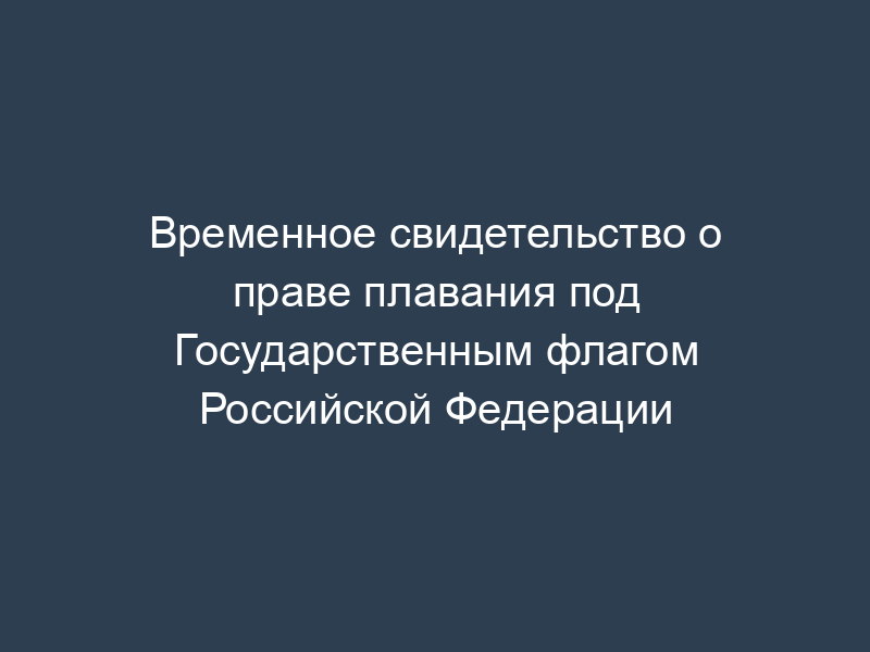 Временное свидетельство о праве плавания под Государственным флагом Российской Федерации