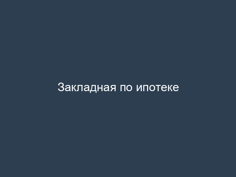 Закладная по ипотеке