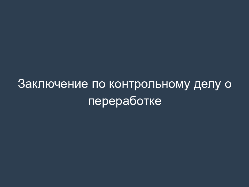 Заключение по контрольному делу о переработке