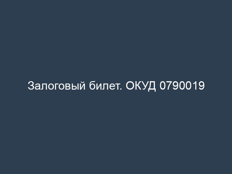 Залоговый билет. ОКУД 0790019