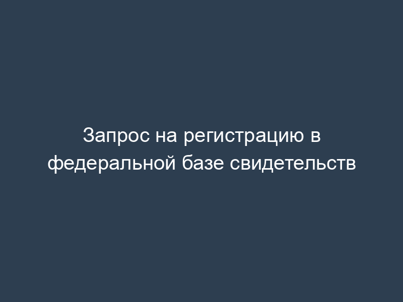 Запрос на регистрацию в федеральной базе свидетельств