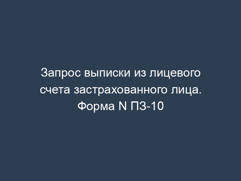 Запрос выписки из лицевого счета застрахованного лица. Форма N ПЗ-10