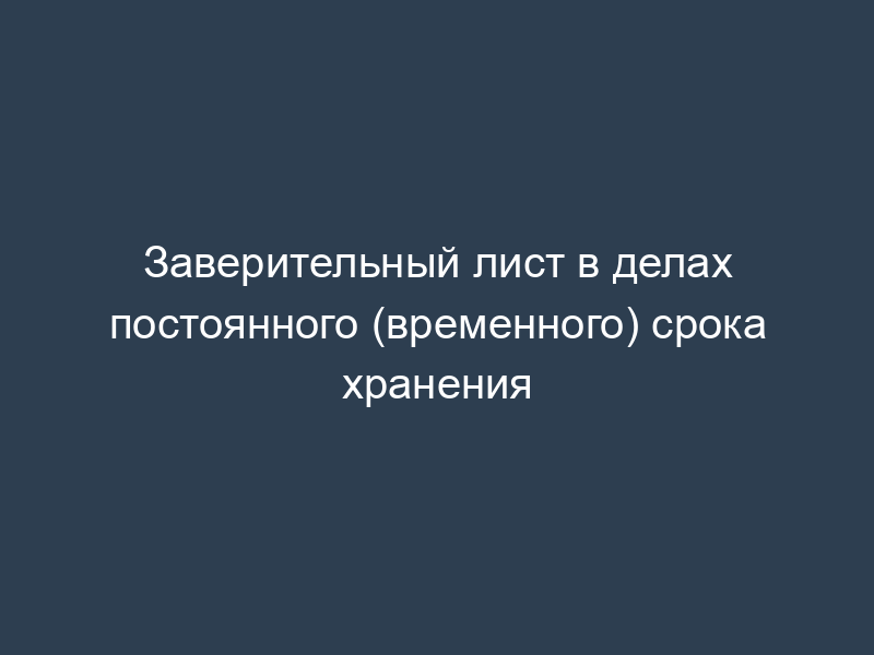 Заверительный лист в делах постоянного (временного) срока хранения