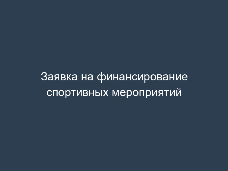 Заявка на финансирование спортивных мероприятий