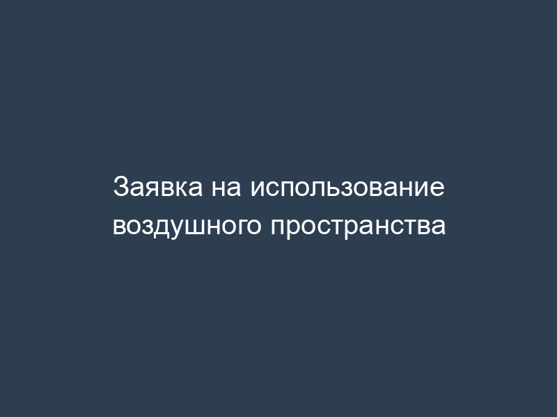Заявка на использование воздушного пространства