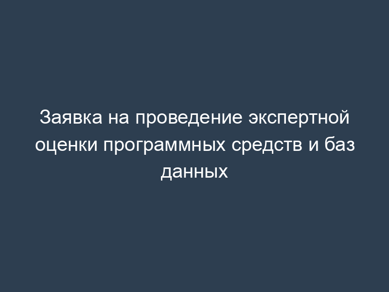 Заявка на проведение экспертной оценки программных средств и баз данных