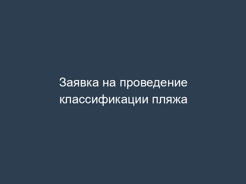Заявка на проведение классификации пляжа
