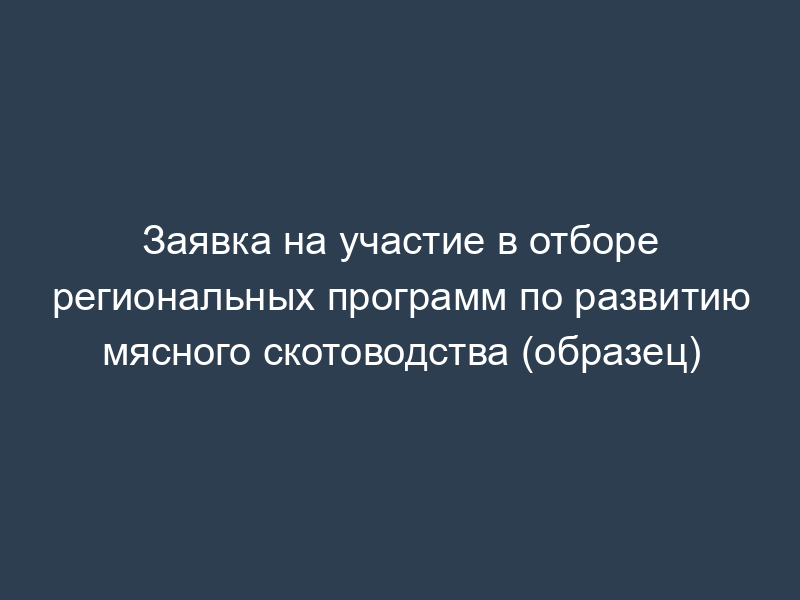 Заявка на участие в отборе региональных программ по развитию мясного скотоводства (образец)