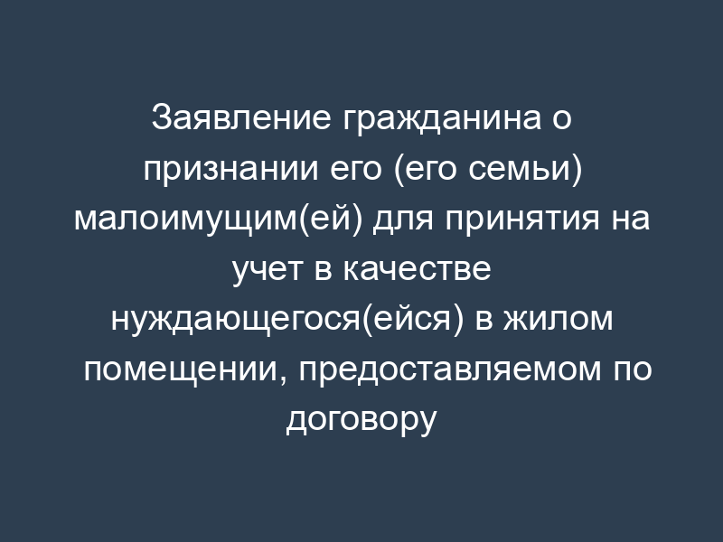 Заявление гражданина о признании его (его семьи) малоимущим(ей) для принятия на учет в качестве нуждающегося(ейся) в жилом помещении, предоставляемом по договору социального найма на территории городского поселения Сергиев Посад Московской области