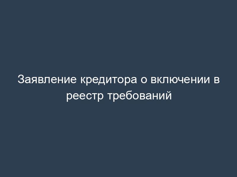 Заявление кредитора о включении в реестр требований
