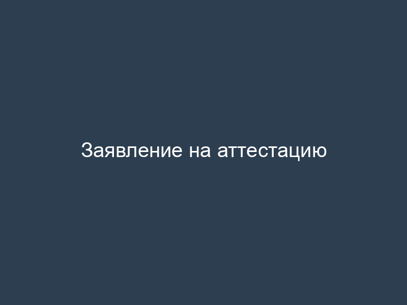 Заявление на аттестацию
