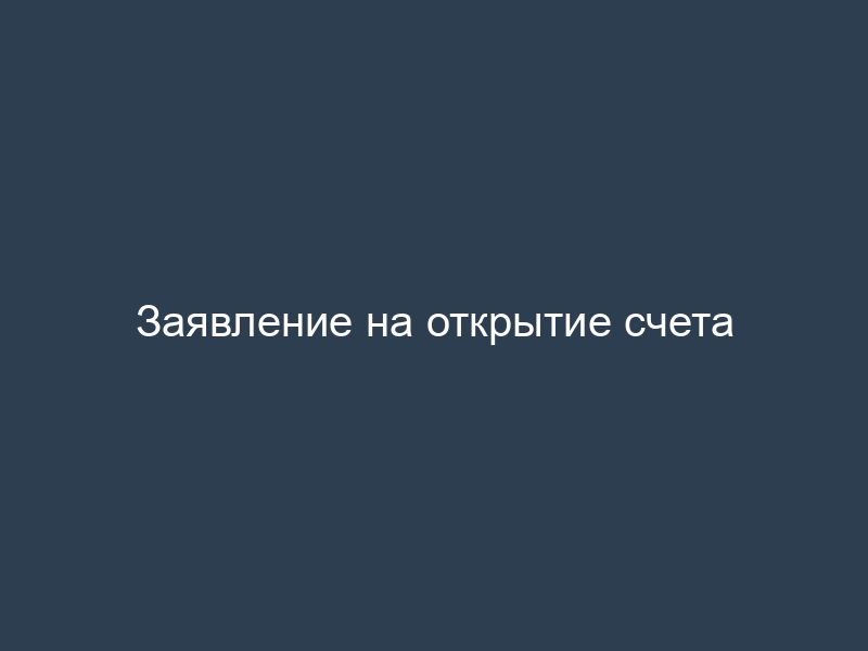 Заявление на открытие счета