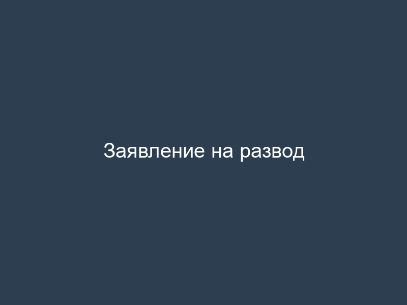 Заявление на развод
