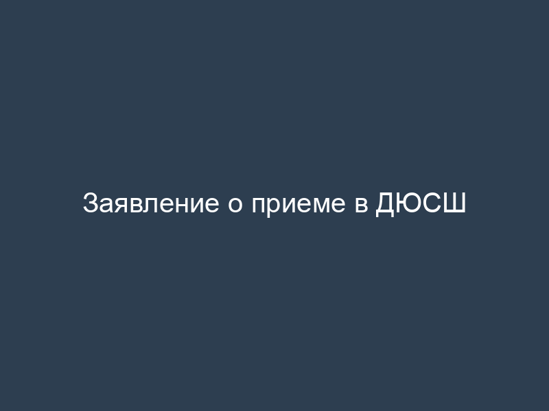 Заявление о приеме в ДЮСШ