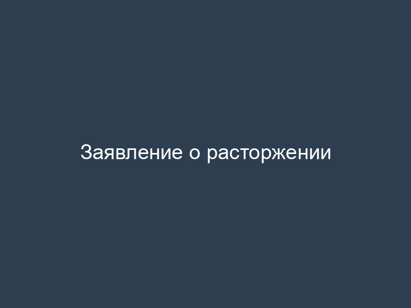 Заявление о расторжении